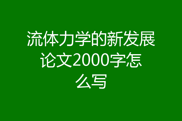 流体力学的新发展论文2000字怎么写