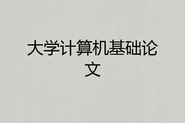 大学计算机基础论文
