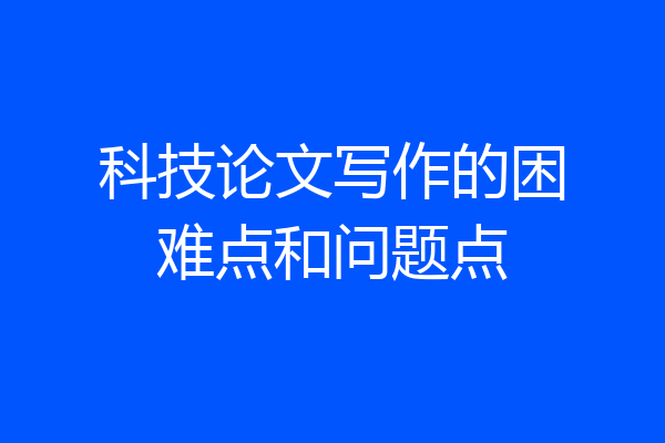 科技论文写作的困难点和问题点