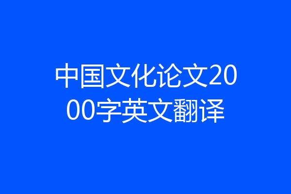 中国文化论文2000字英文翻译