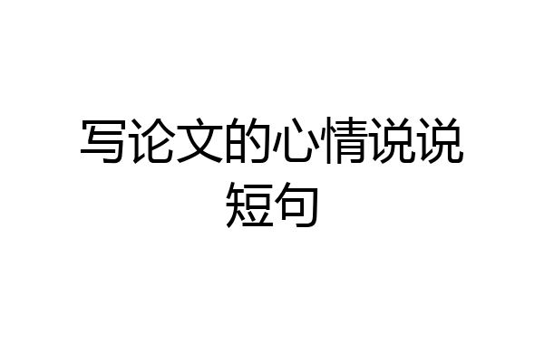 写论文的心情说说短句