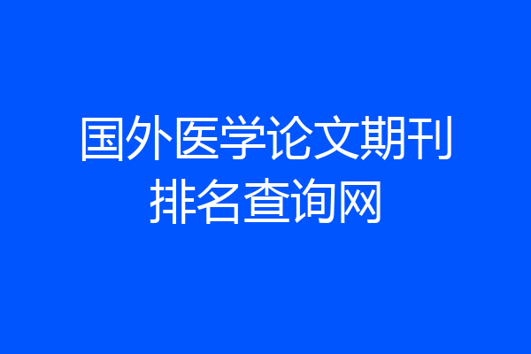 国外医学论文期刊排名查询网
