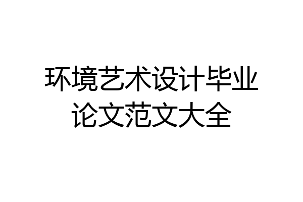 环境艺术设计毕业论文范文大全