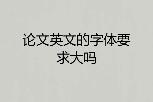 论文英文的字体要求大吗