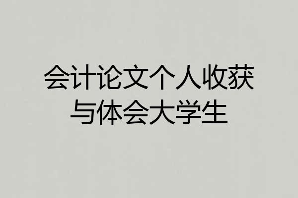 会计论文个人收获与体会大学生