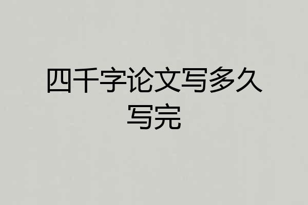 四千字论文写多久写完