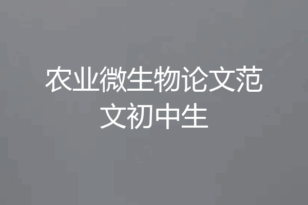 农业微生物论文范文初中生