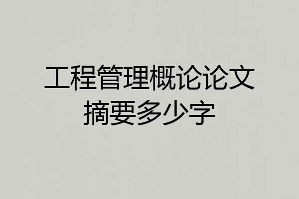 工程管理概论论文摘要多少字