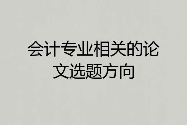 会计专业相关的论文选题方向