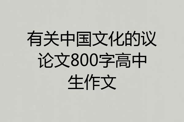 有关中国文化的议论文800字高中生作文