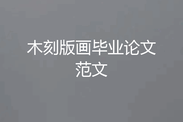 木刻版画毕业论文范文