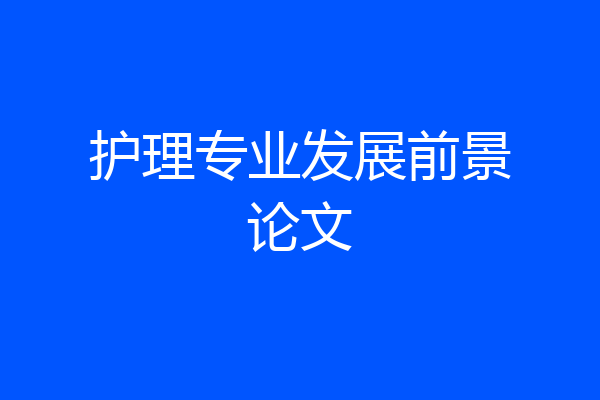 护理专业发展前景论文