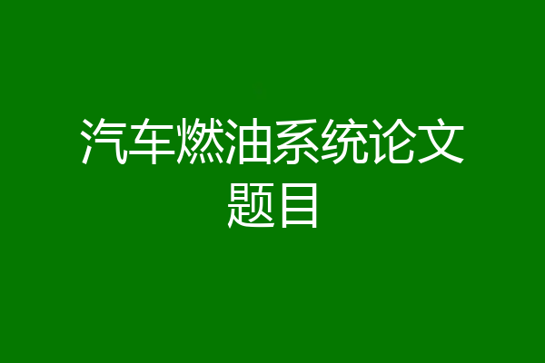 汽车燃油系统论文题目