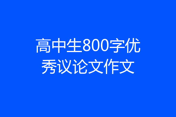 高中生800字优秀议论文作文