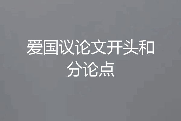 爱国议论文开头和分论点