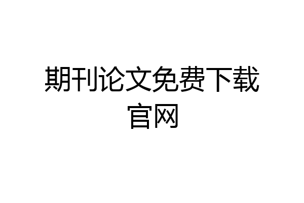 期刊论文免费下载官网