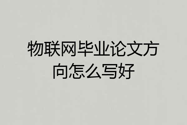物联网毕业论文方向怎么写好