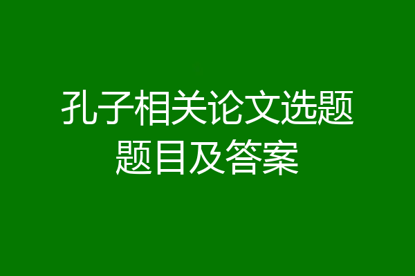 孔子相关论文选题题目及答案