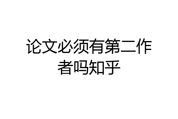 论文必须有第二作者吗知乎