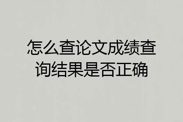怎么查论文成绩查询结果是否正确