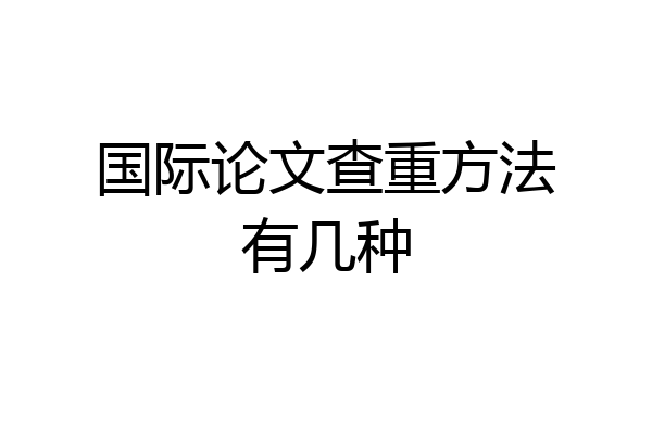 国际论文查重方法有几种