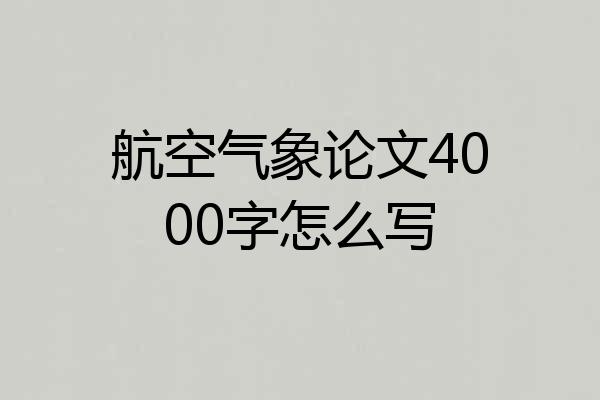航空气象论文4000字怎么写