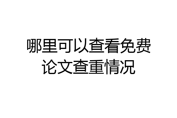 哪里可以查看免费论文查重情况