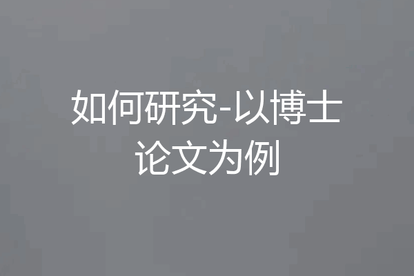 如何研究-以博士论文为例