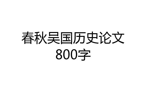 春秋吴国历史论文800字
