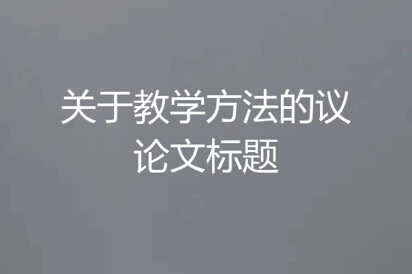 关于教学方法的议论文标题