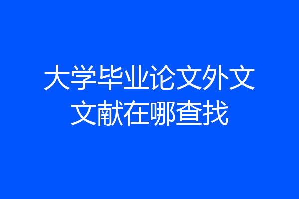 大学毕业论文外文文献在哪查找