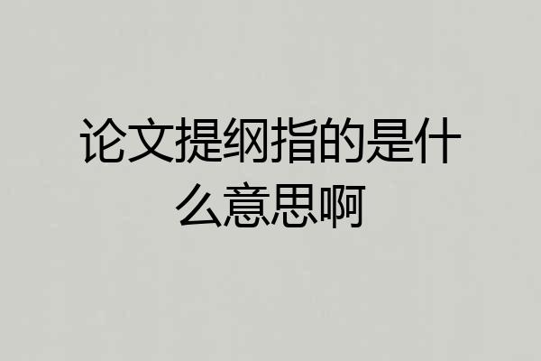 论文提纲指的是什么意思啊
