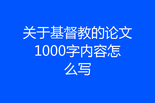 关于基督教的论文1000字内容怎么写