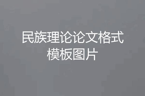 民族理论论文格式模板图片