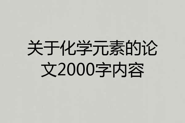 关于化学元素的论文2000字内容