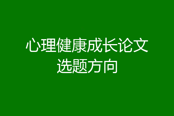 心理健康成长论文选题方向