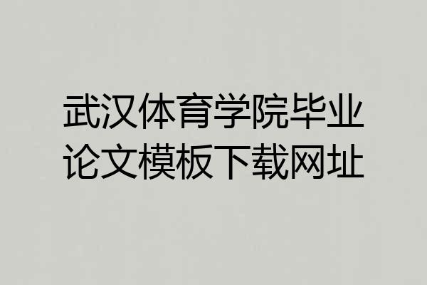 武汉体育学院毕业论文模板下载网址