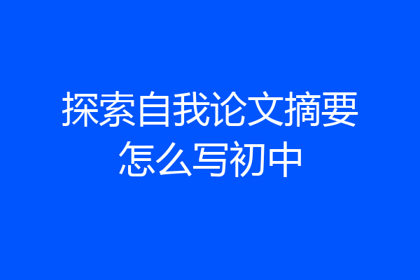 探索自我论文摘要怎么写初中