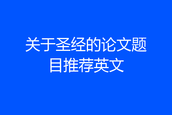 关于圣经的论文题目推荐英文