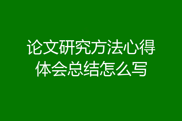 论文研究方法心得体会总结怎么写