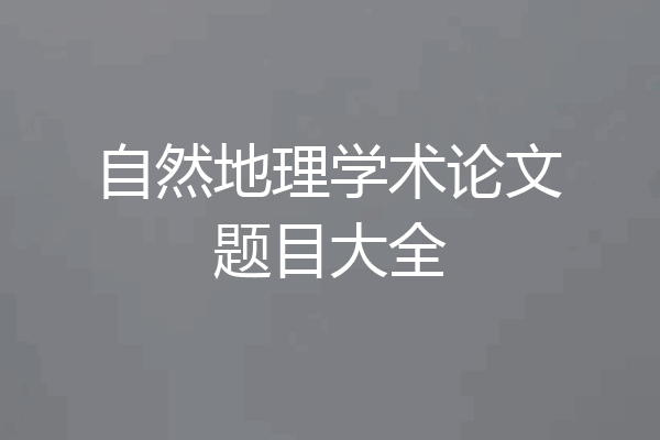 自然地理学术论文题目大全