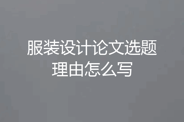 服装设计论文选题理由怎么写