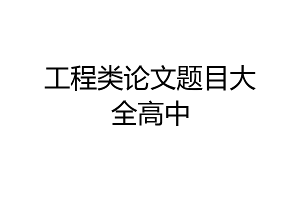 工程类论文题目大全高中