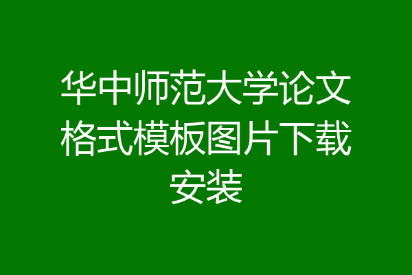 华中师范大学论文格式模板图片下载安装