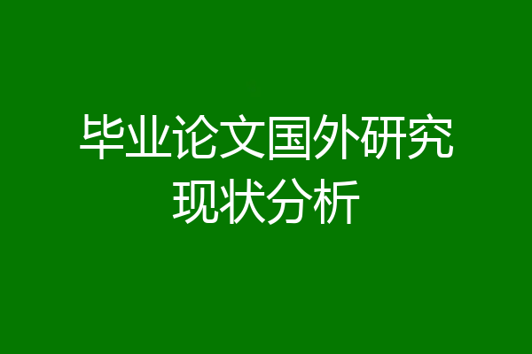 毕业论文国外研究现状分析