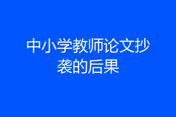 中小学教师论文抄袭的后果