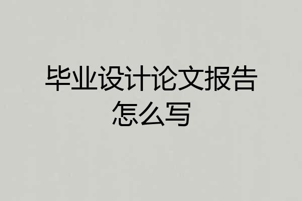毕业设计论文报告怎么写
