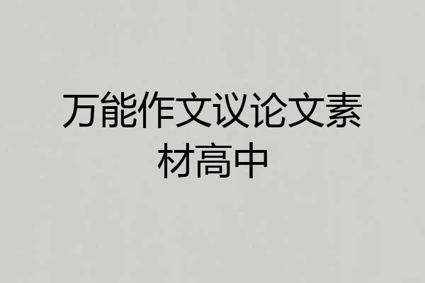 万能作文议论文素材高中