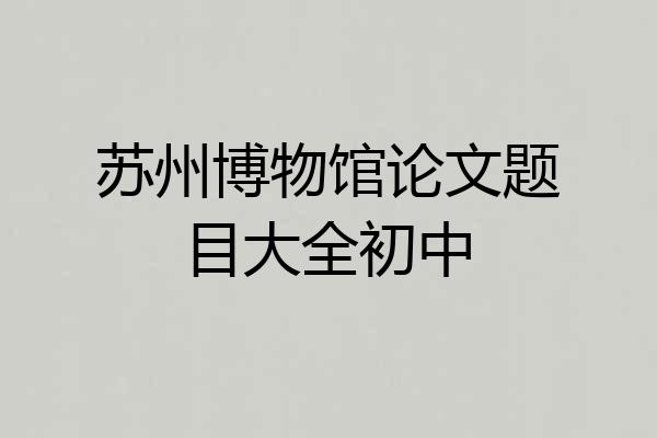 苏州博物馆论文题目大全初中