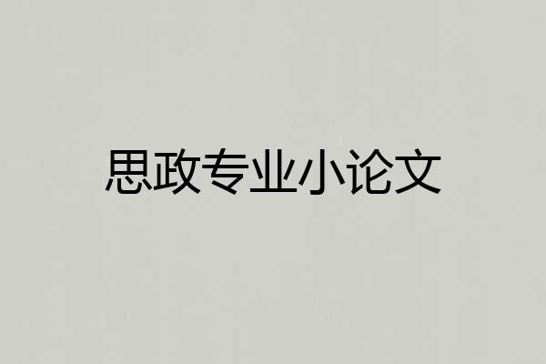 思政专业小论文